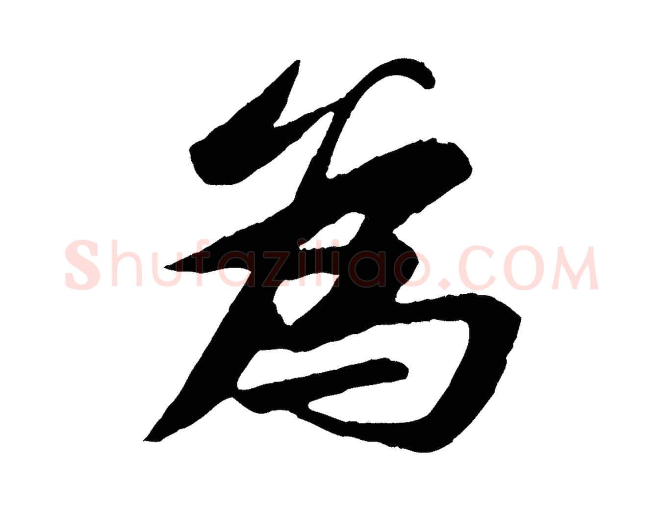 為毛笔行书写法,摘自宋代苏轼石恪画维摩赞