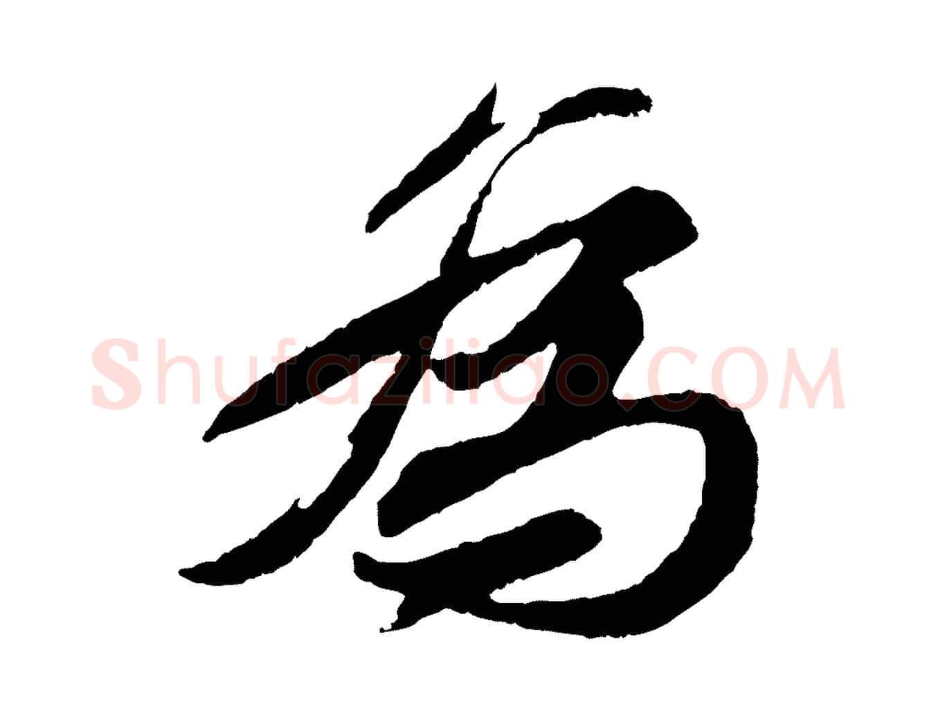 為毛笔行书写法,摘自宋代苏轼石恪画维摩赞