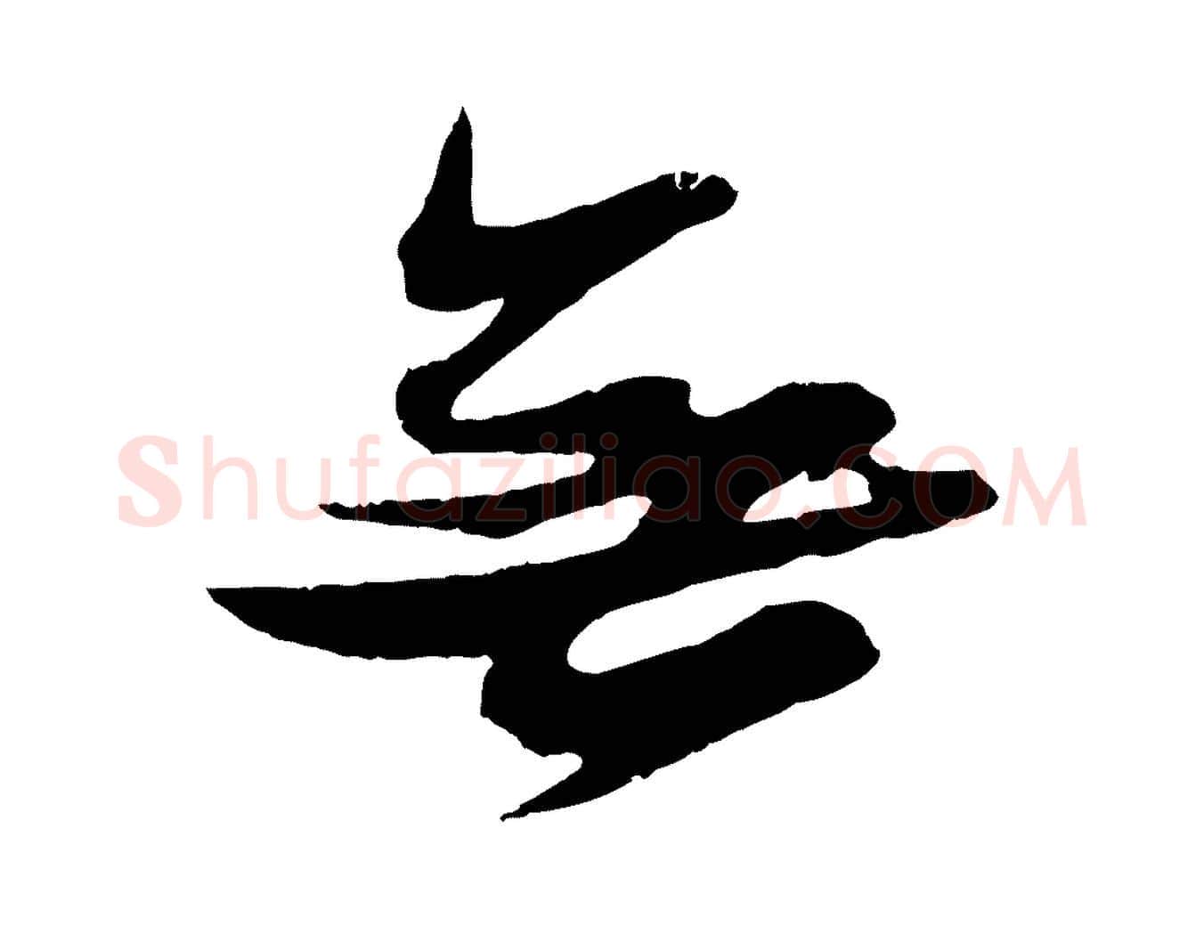 無毛笔行书写法,摘自宋代苏轼石恪画维摩赞