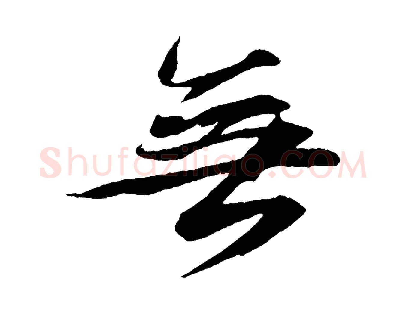 無毛笔行书写法,摘自宋代苏轼石恪画维摩赞
