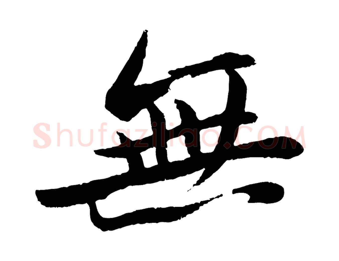 無毛笔行书写法,摘自宋代苏轼石恪画维摩赞