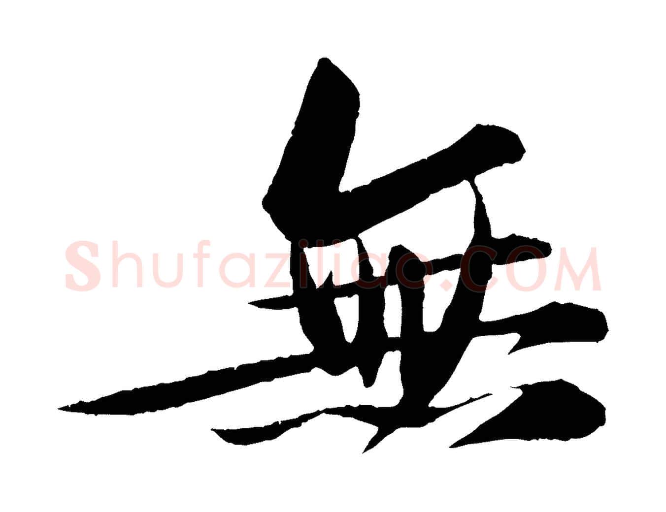 無毛笔行书写法,摘自宋代苏轼石恪画维摩赞