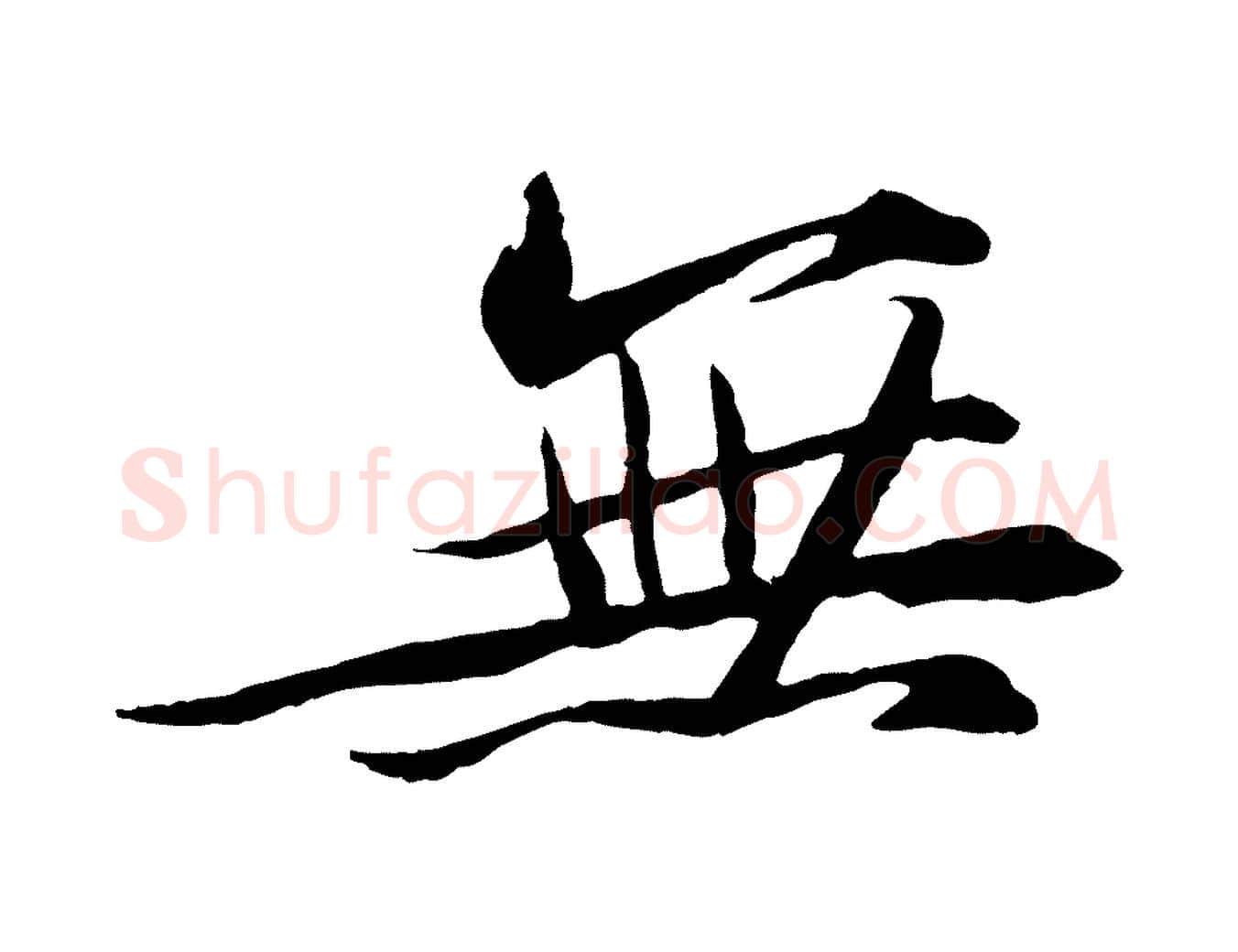 無毛笔行书写法,摘自宋代苏轼石恪画维摩赞