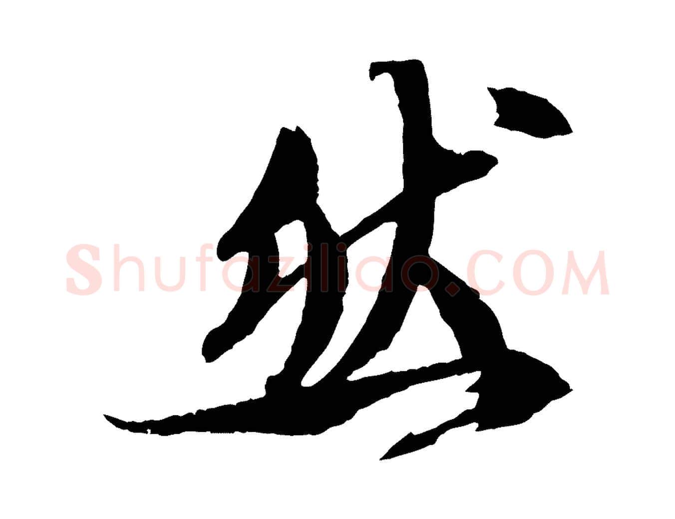然毛笔行书写法,摘自宋代苏轼石恪画维摩赞