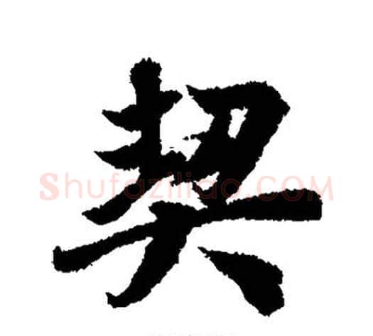 契字冯承素毛笔行书书法写法,摘自冯承素毛笔行书书法作品