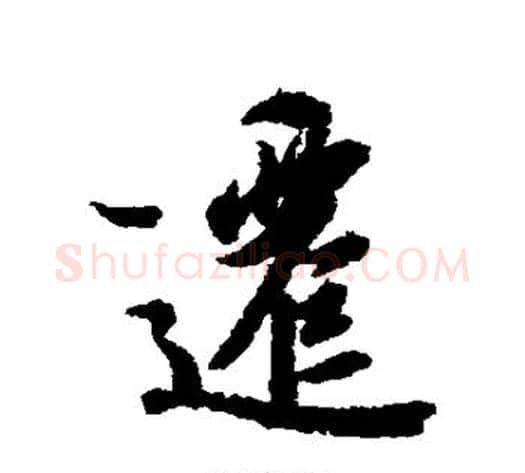 迁字冯承素毛笔行书书法写法,摘自冯承素毛笔行书书法作品