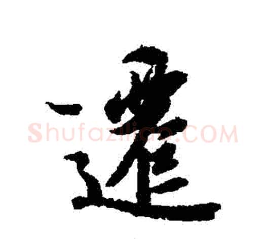 遷字冯承素毛笔行书书法写法,摘自冯承素毛笔行书书法作品