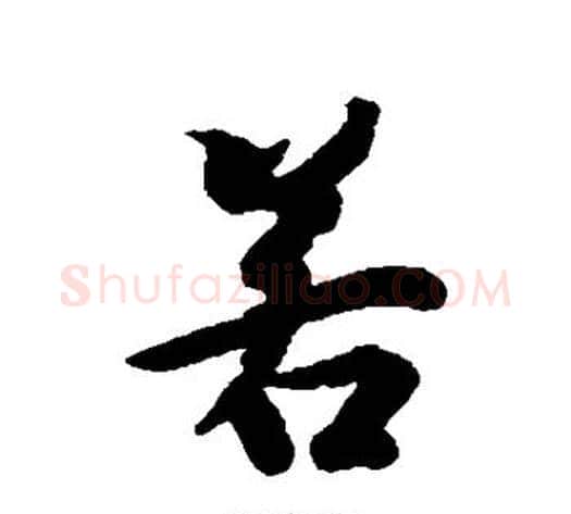 若字冯承素毛笔行书书法写法,摘自冯承素毛笔行书书法作品