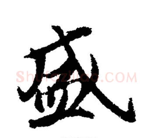 盛字冯承素毛笔行书书法写法,摘自冯承素毛笔行书书法作品