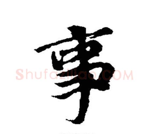 事字冯承素毛笔行书书法写法,摘自冯承素毛笔行书书法作品