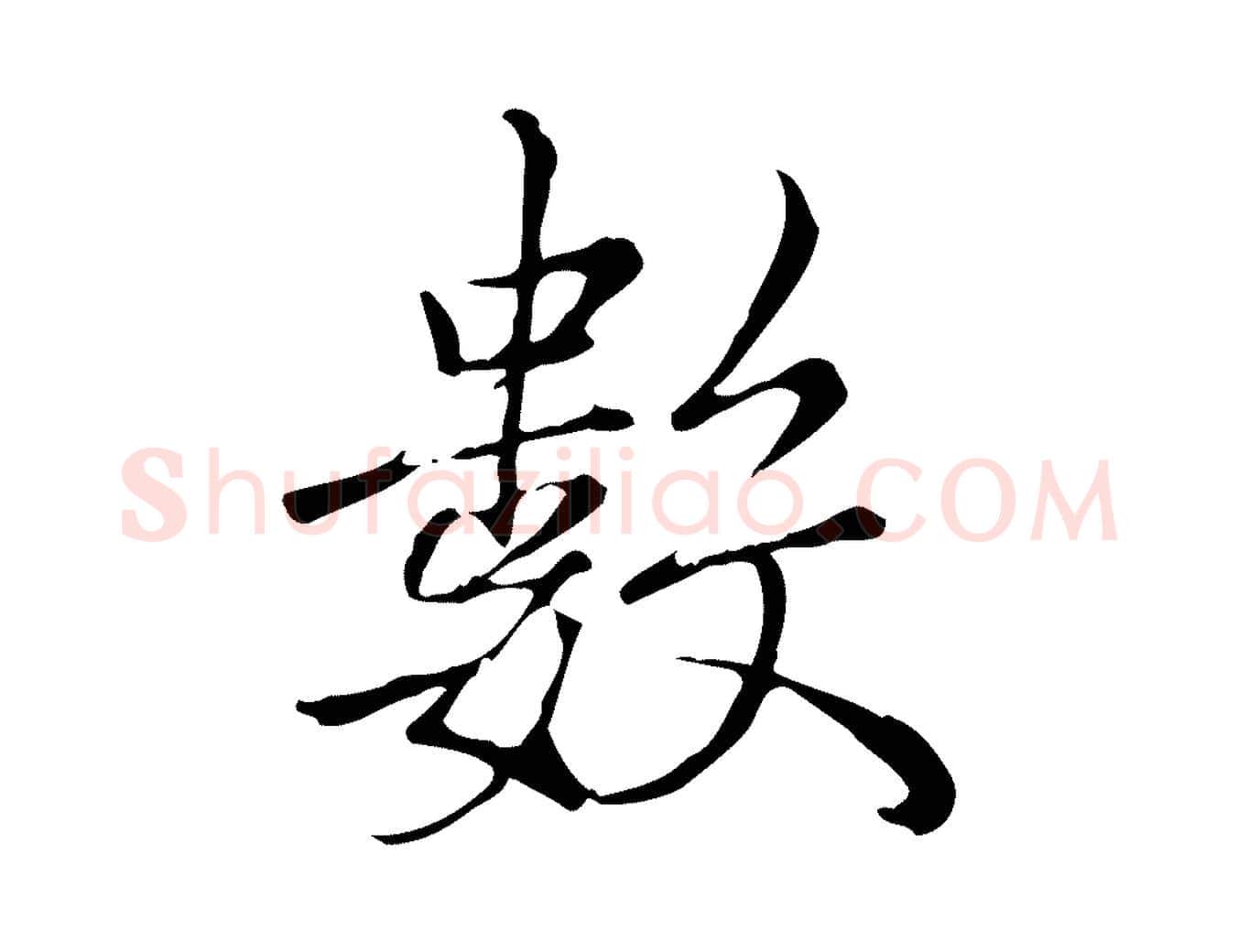 數毛笔行书写法,摘自宋代高宗三希堂法帖