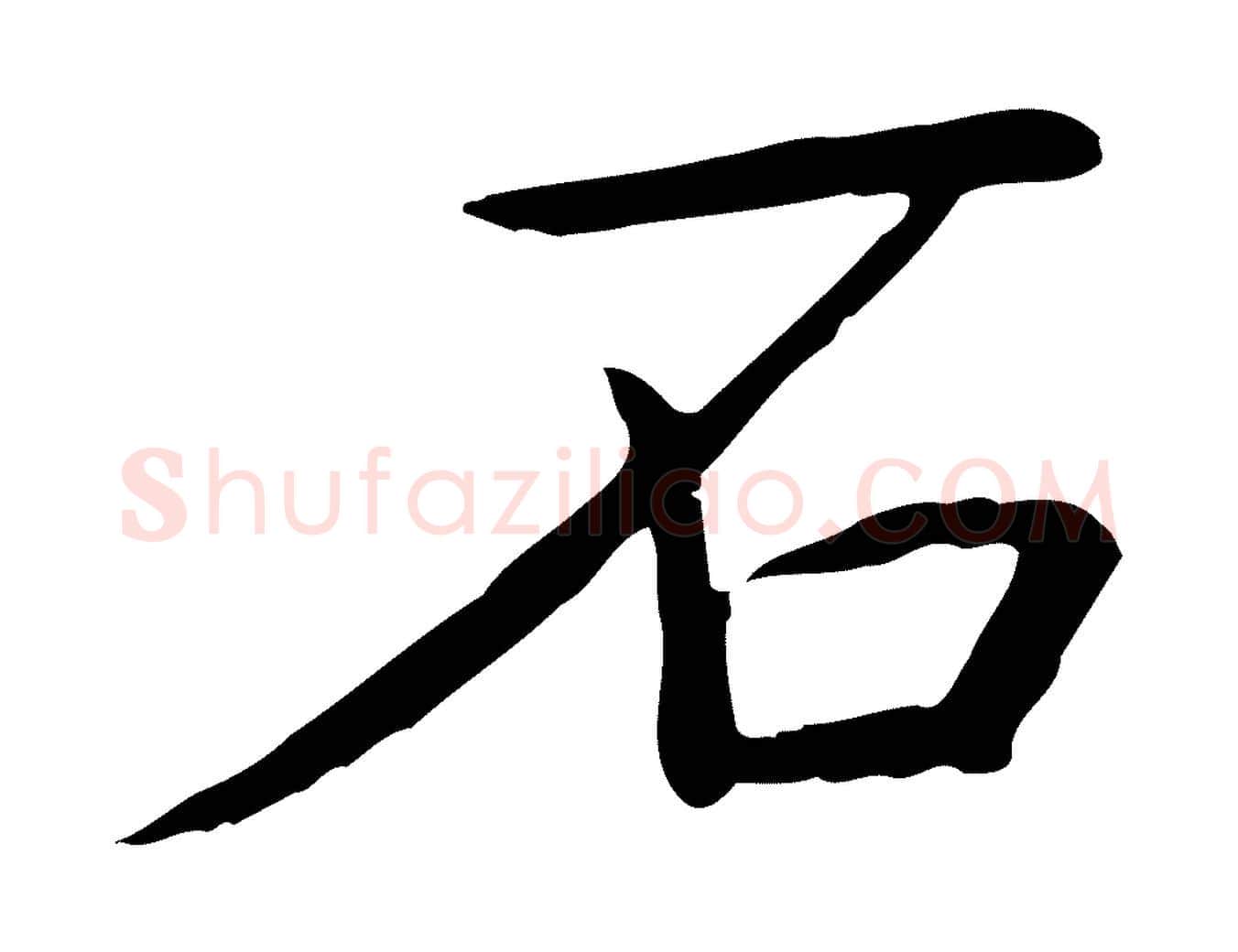 石毛笔行书写法,摘自宋代高宗三希堂法帖