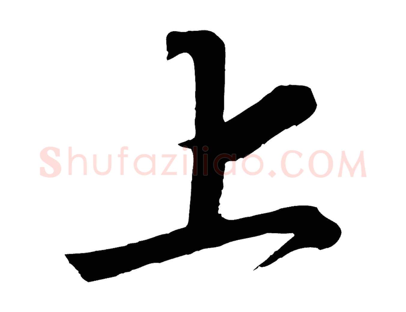上毛笔行书写法,摘自宋代高宗付岳飞