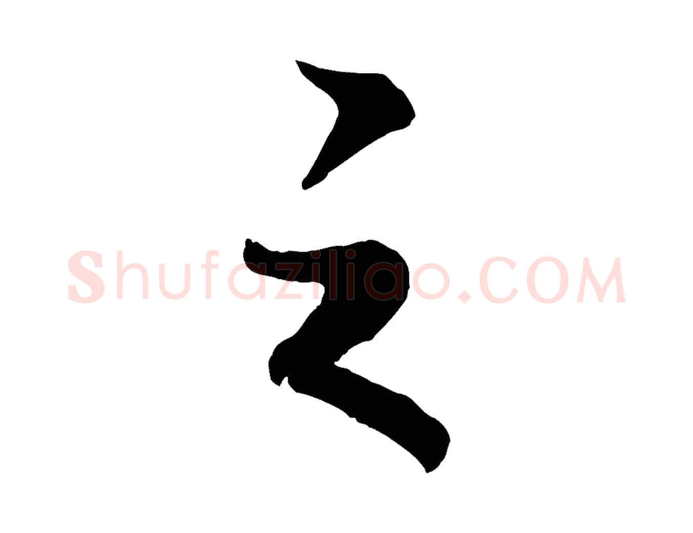 之毛笔行书写法,摘自宋代高宗付岳飞