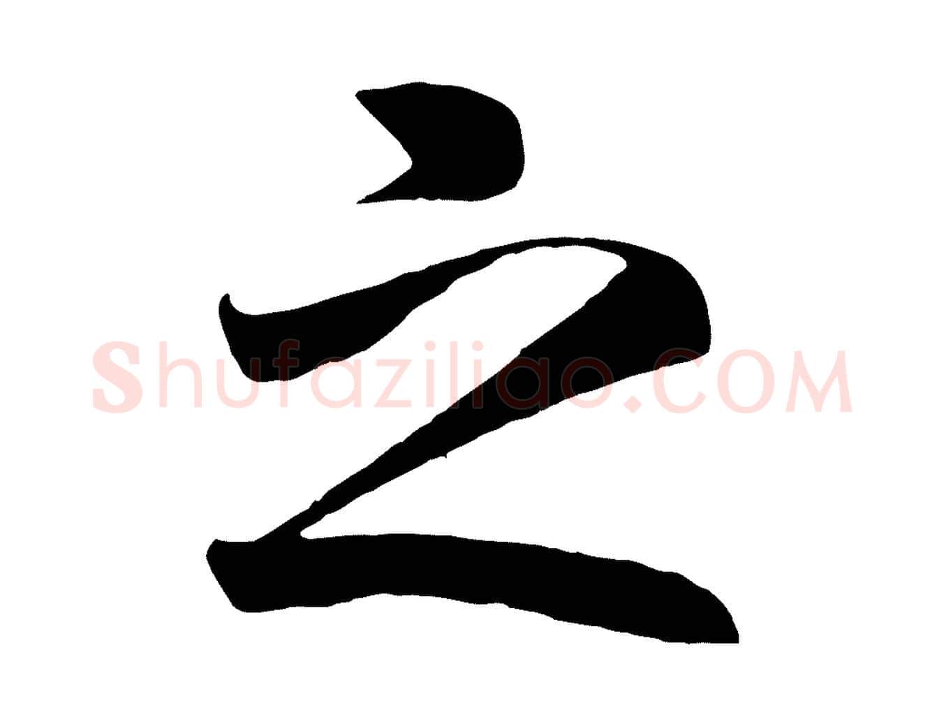 之毛笔行书写法,摘自宋代高宗付岳飞