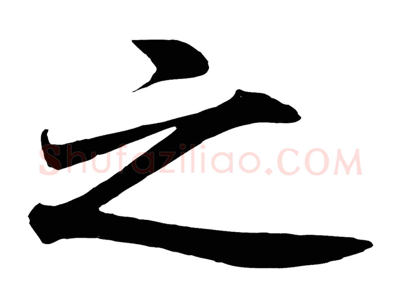 之毛笔行书写法,摘自宋代高宗付岳飞