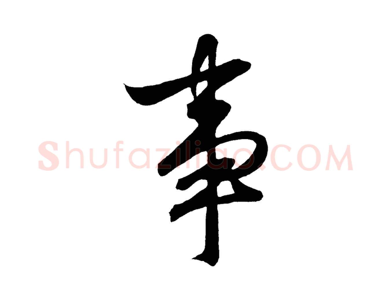 事毛笔行书写法,摘自宋代高宗付岳飞