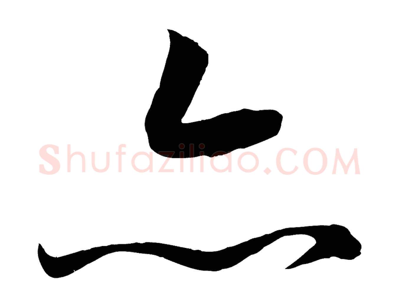 亦毛笔行书写法,摘自宋代高宗付岳飞