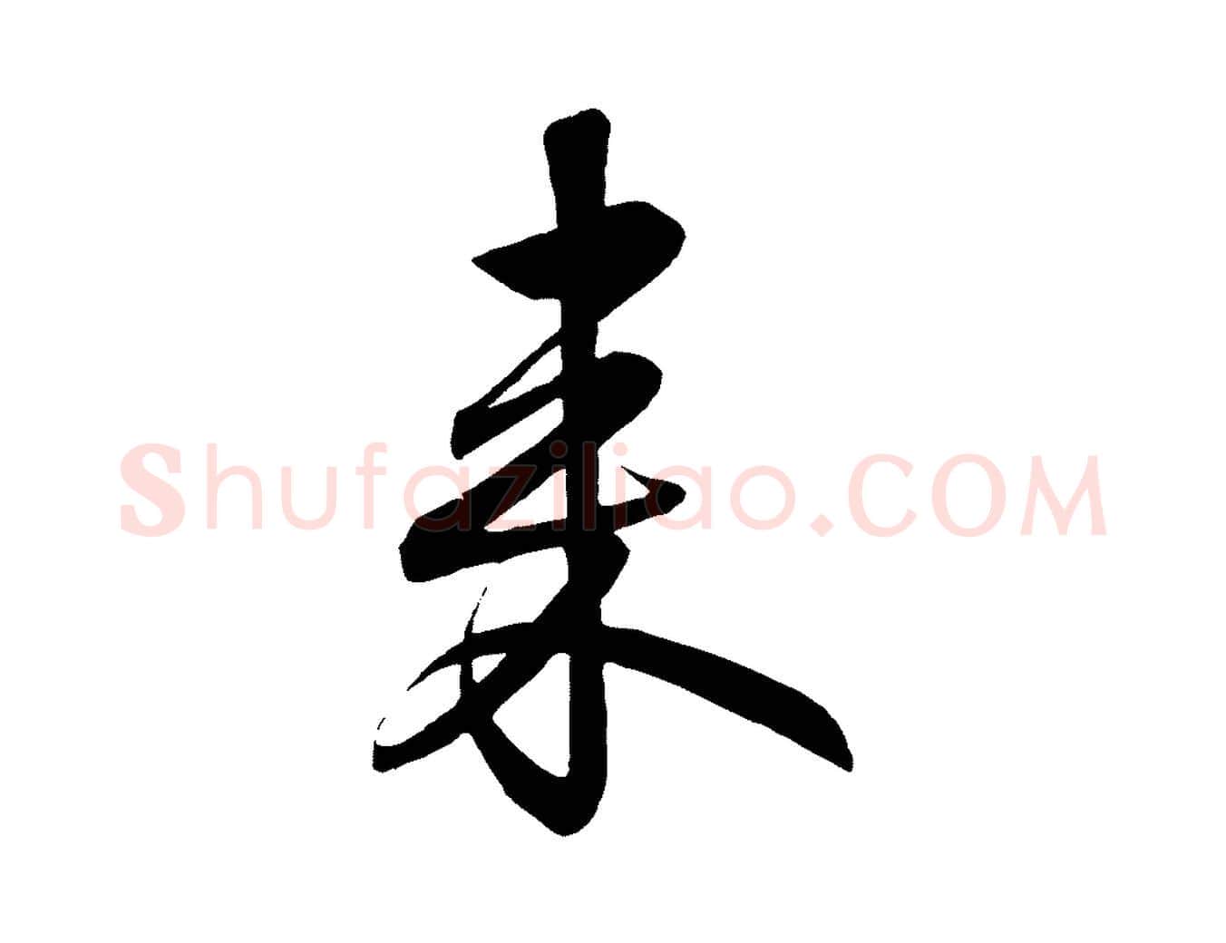 來毛笔行书写法,摘自宋代高宗付岳飞