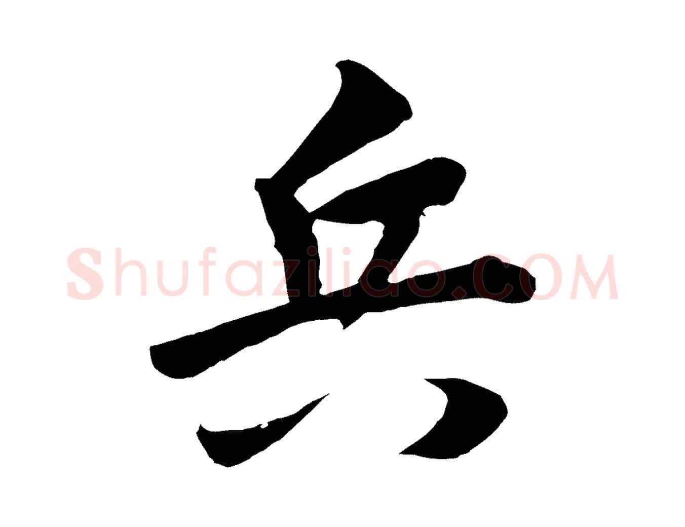 兵毛笔行书写法,摘自宋代高宗付岳飞