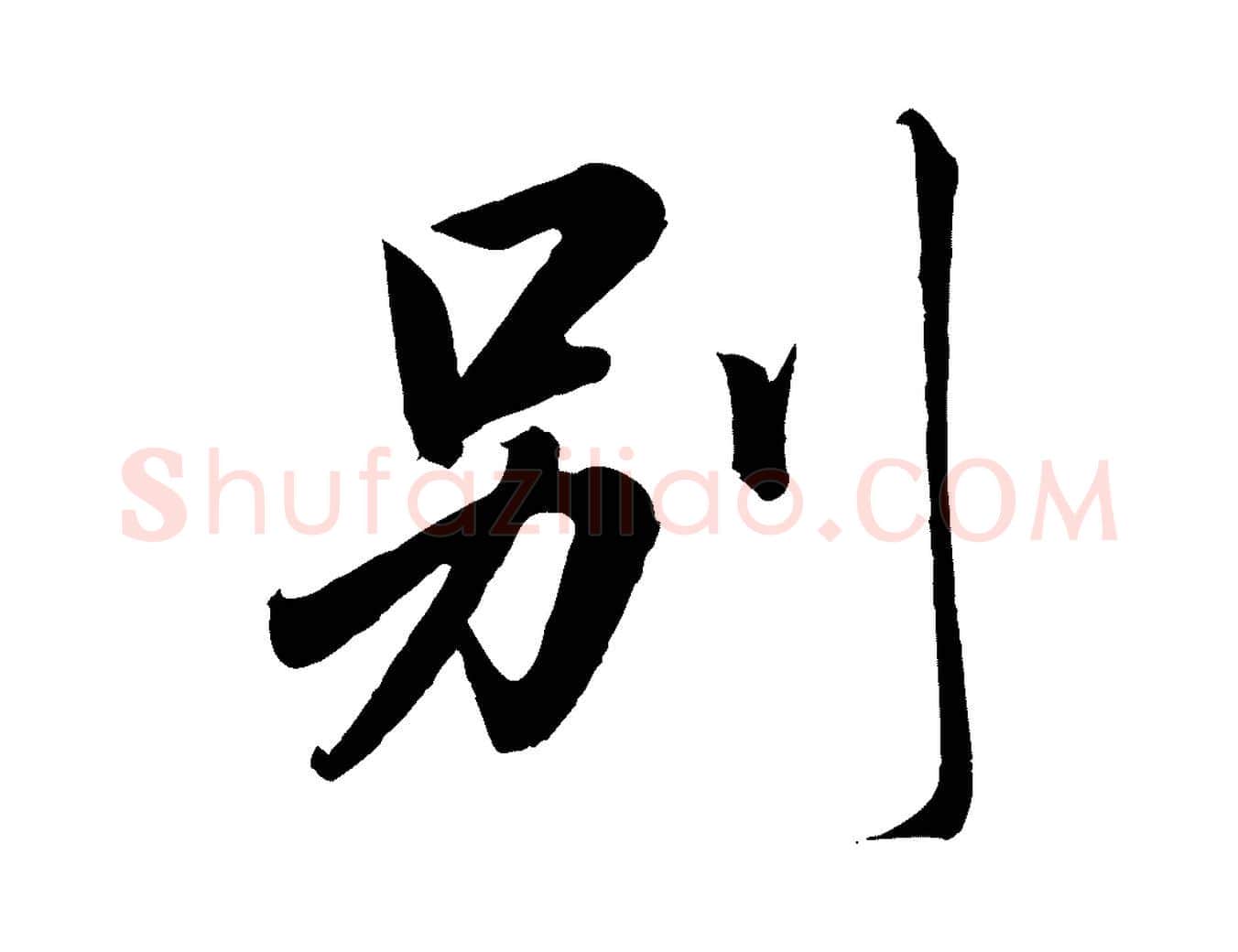 別毛笔行书写法,摘自宋代高宗付岳飞