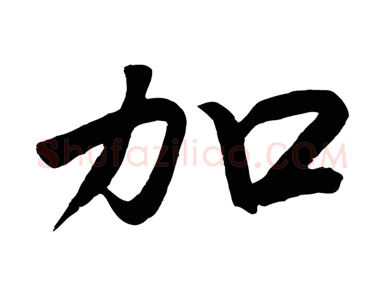 加毛笔行书写法,摘自宋代高宗付岳飞