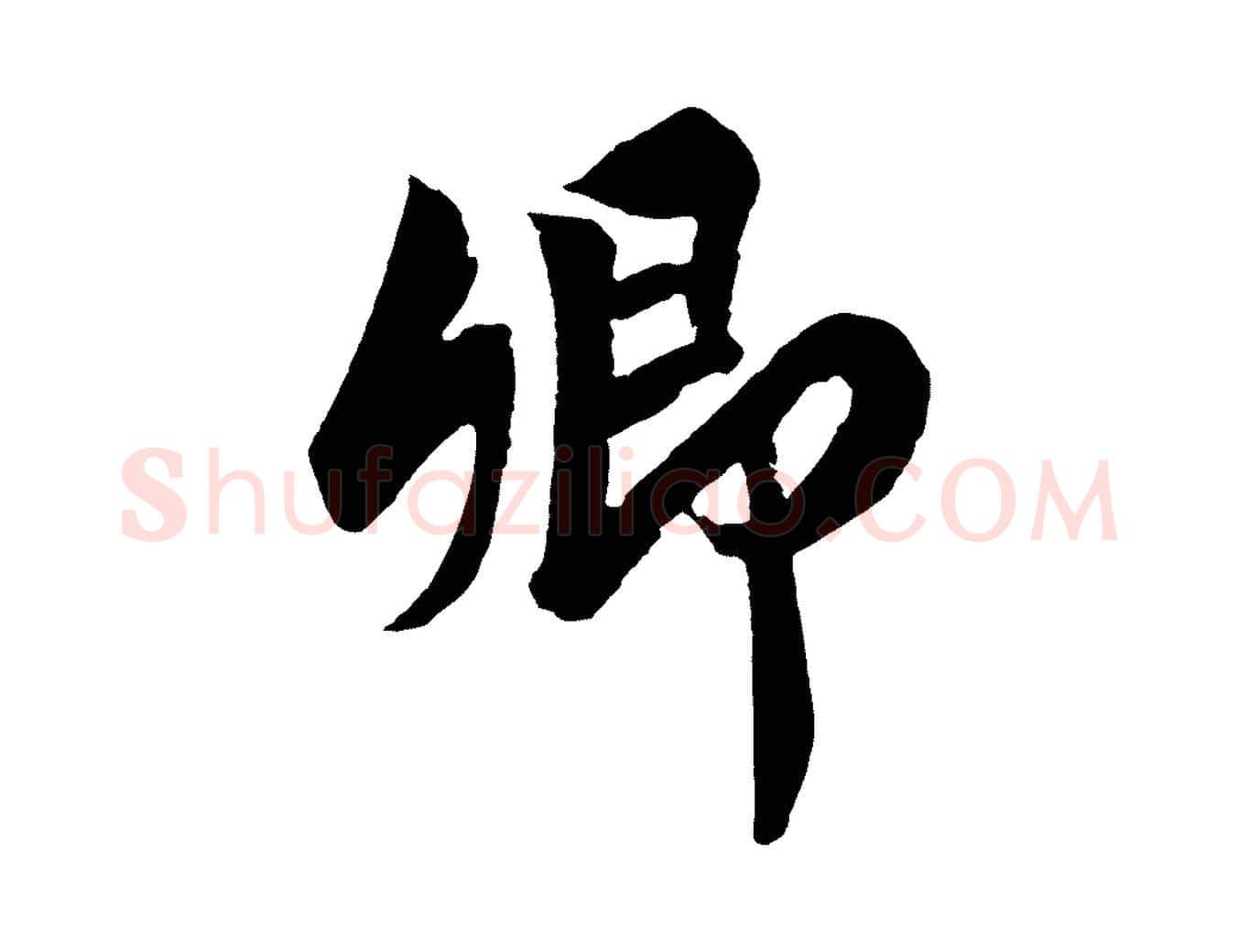 卿毛笔行书写法,摘自宋代高宗付岳飞