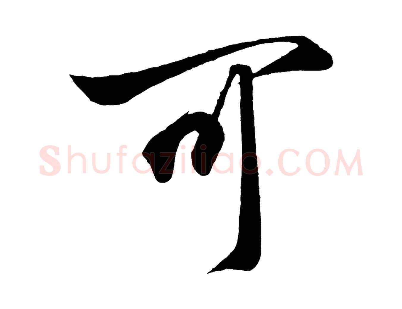 可毛笔行书写法,摘自宋代高宗付岳飞