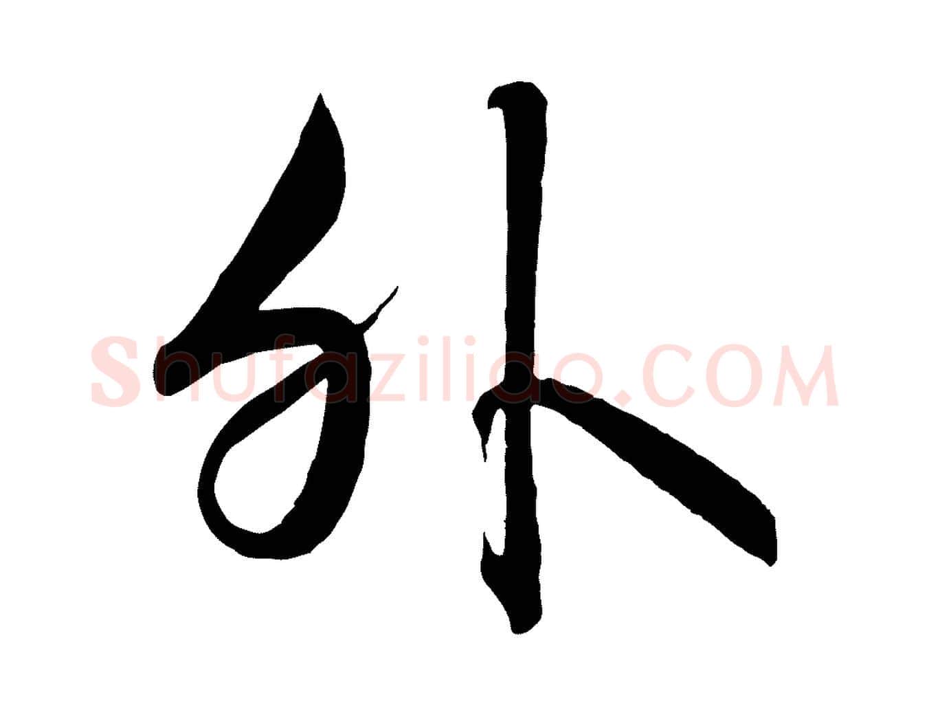 外毛笔行书写法,摘自宋代高宗付岳飞