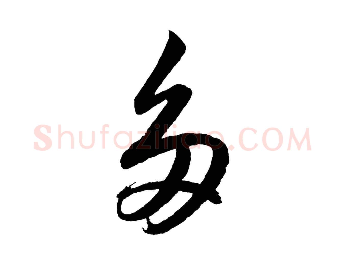 多毛笔行书写法,摘自宋代高宗付岳飞