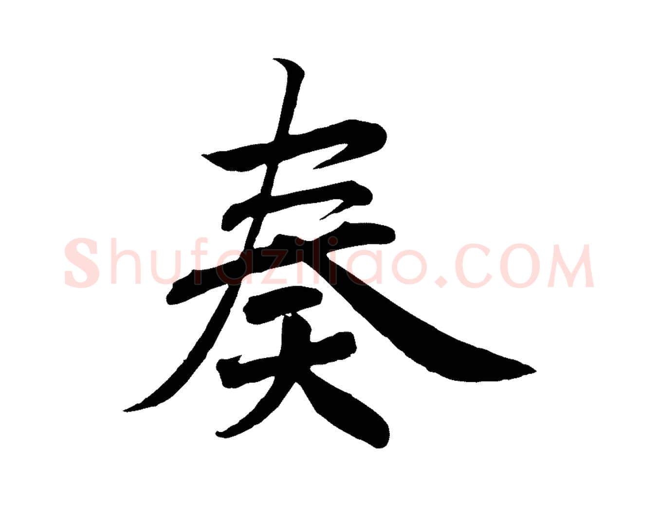 奏毛笔行书写法,摘自宋代高宗付岳飞