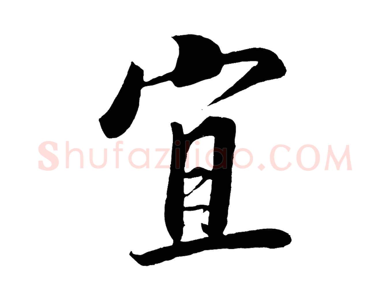 宜毛笔行书写法,摘自宋代高宗付岳飞