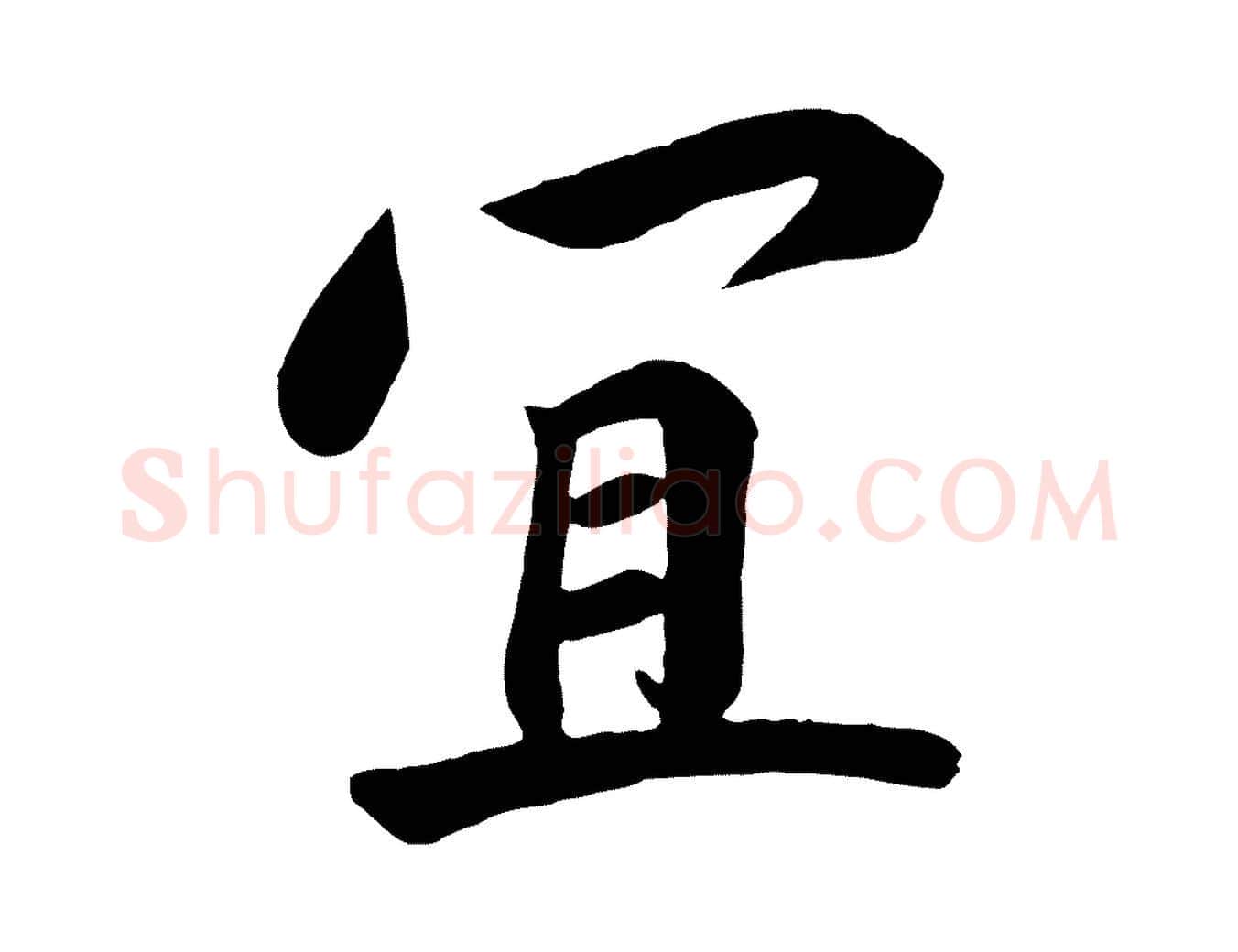 宜毛笔行书写法,摘自宋代高宗付岳飞