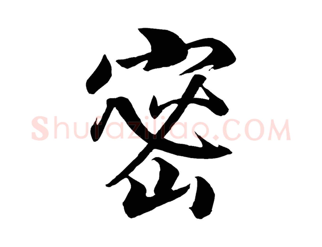 密毛笔行书写法,摘自宋代高宗付岳飞