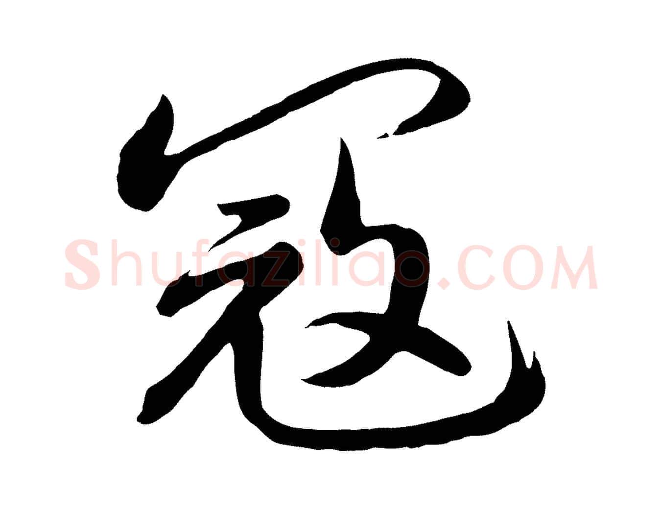 寇毛笔行书写法,摘自宋代高宗付岳飞