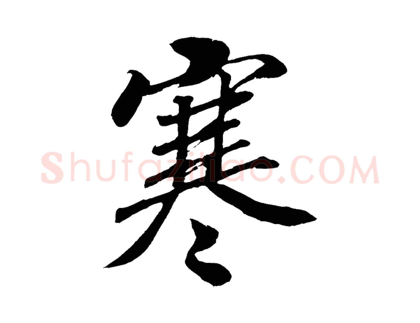 寒毛笔行书写法,摘自宋代高宗付岳飞