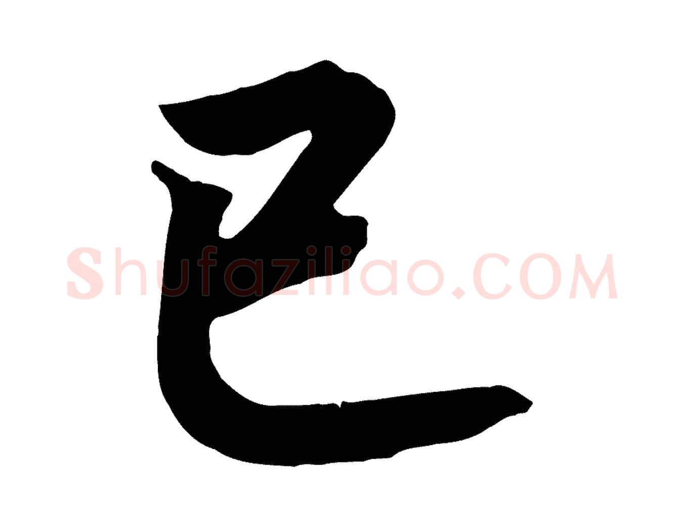 已毛笔行书写法,摘自宋代高宗付岳飞