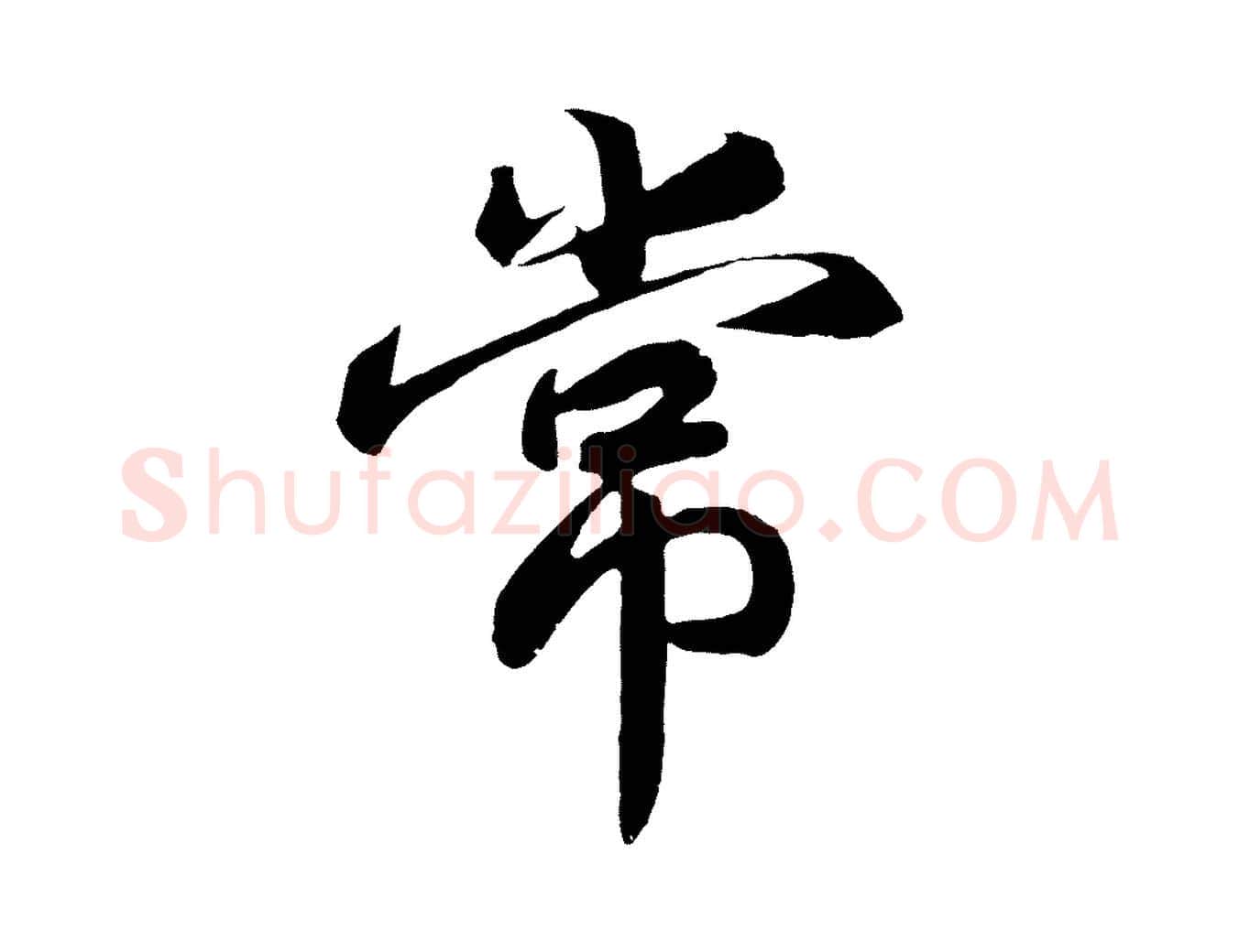 常毛笔行书写法,摘自宋代高宗付岳飞