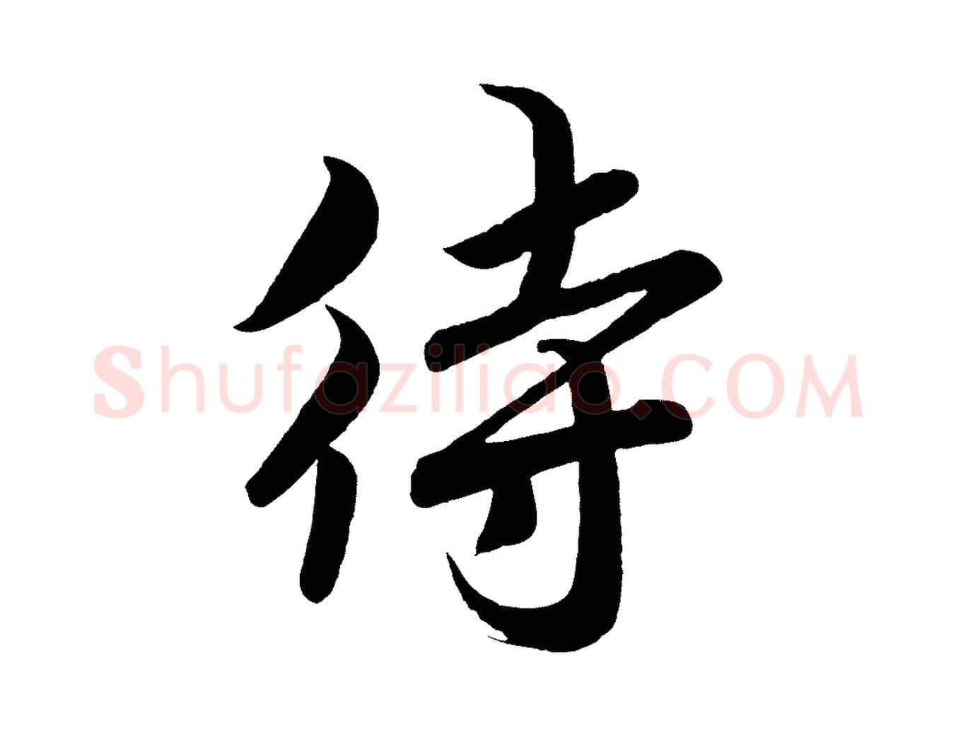 待毛笔行书写法,摘自宋代高宗付岳飞