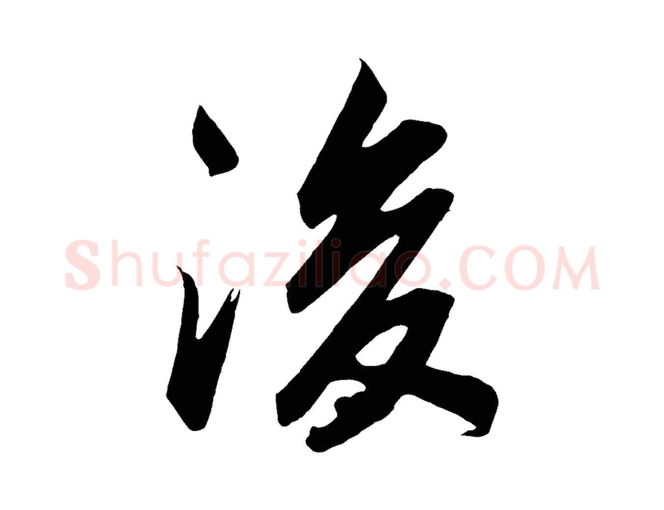 後毛笔行书写法,摘自宋代高宗付岳飞