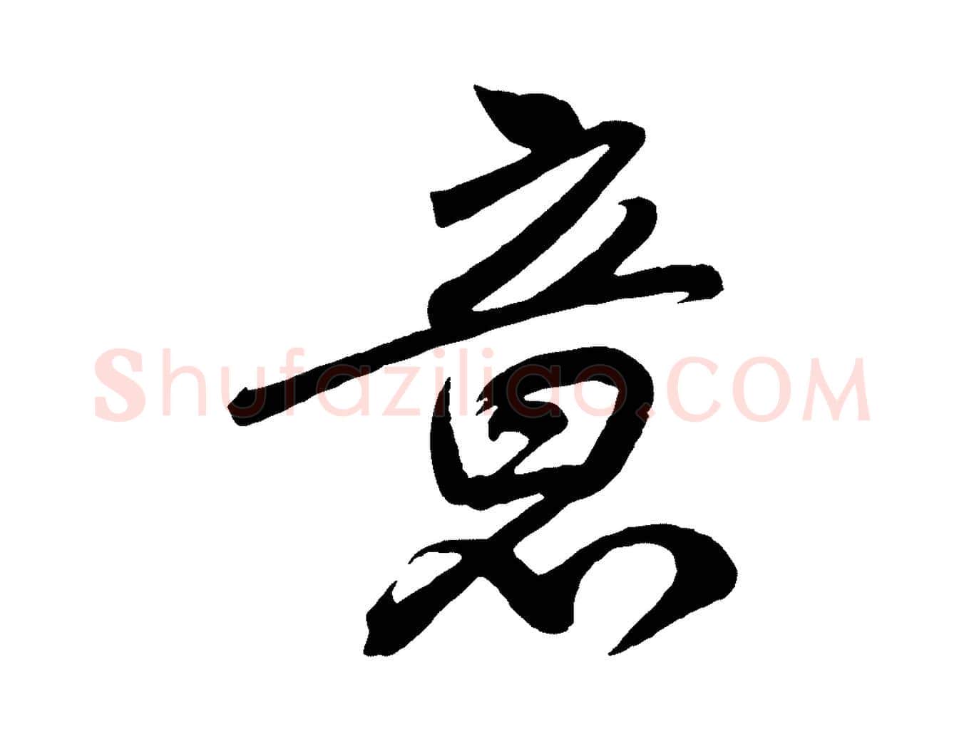 意毛笔行书写法,摘自宋代高宗付岳飞