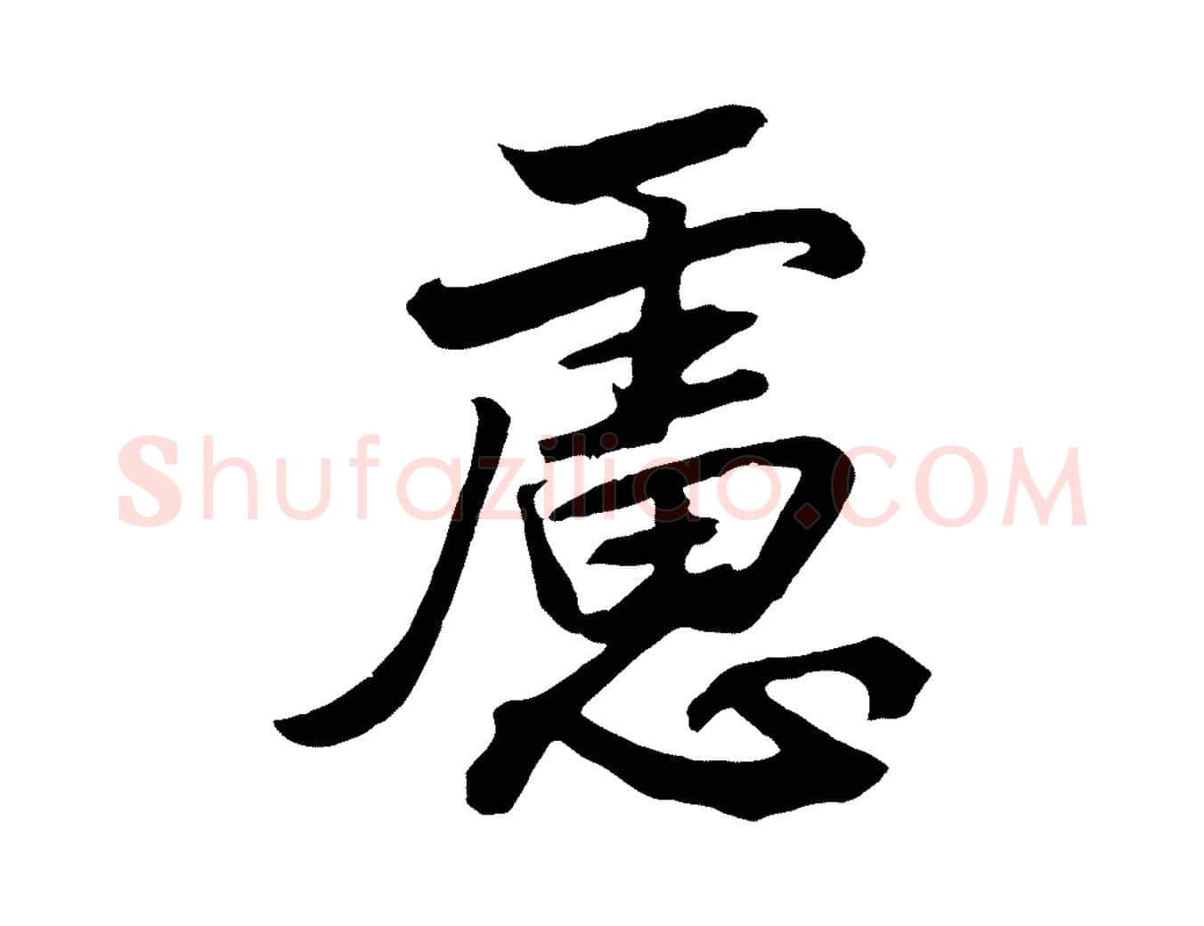慮毛笔行书写法,摘自宋代高宗付岳飞