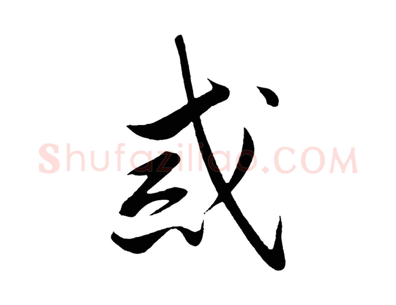 戒毛笔行书写法,摘自宋代高宗付岳飞