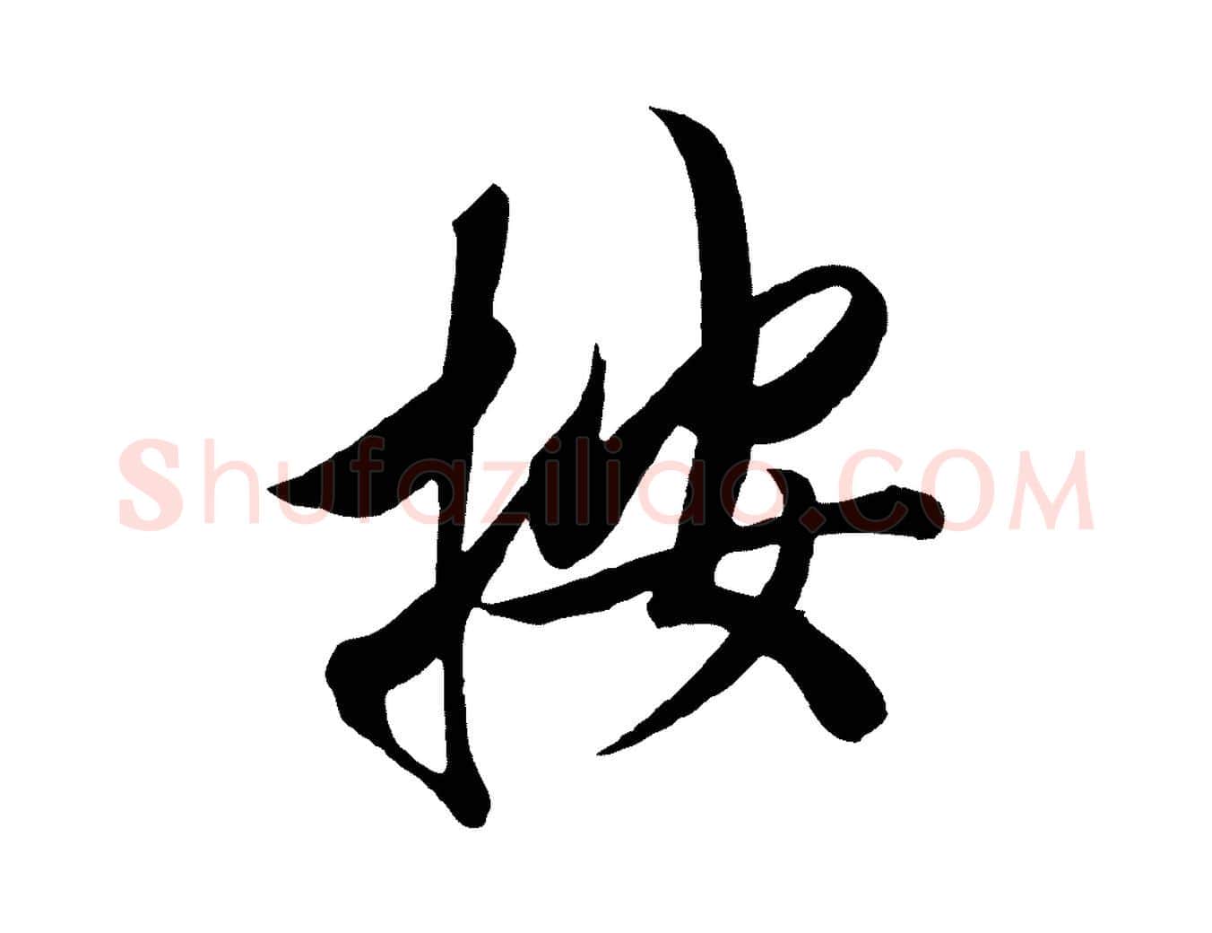 按毛笔行书写法,摘自宋代高宗付岳飞