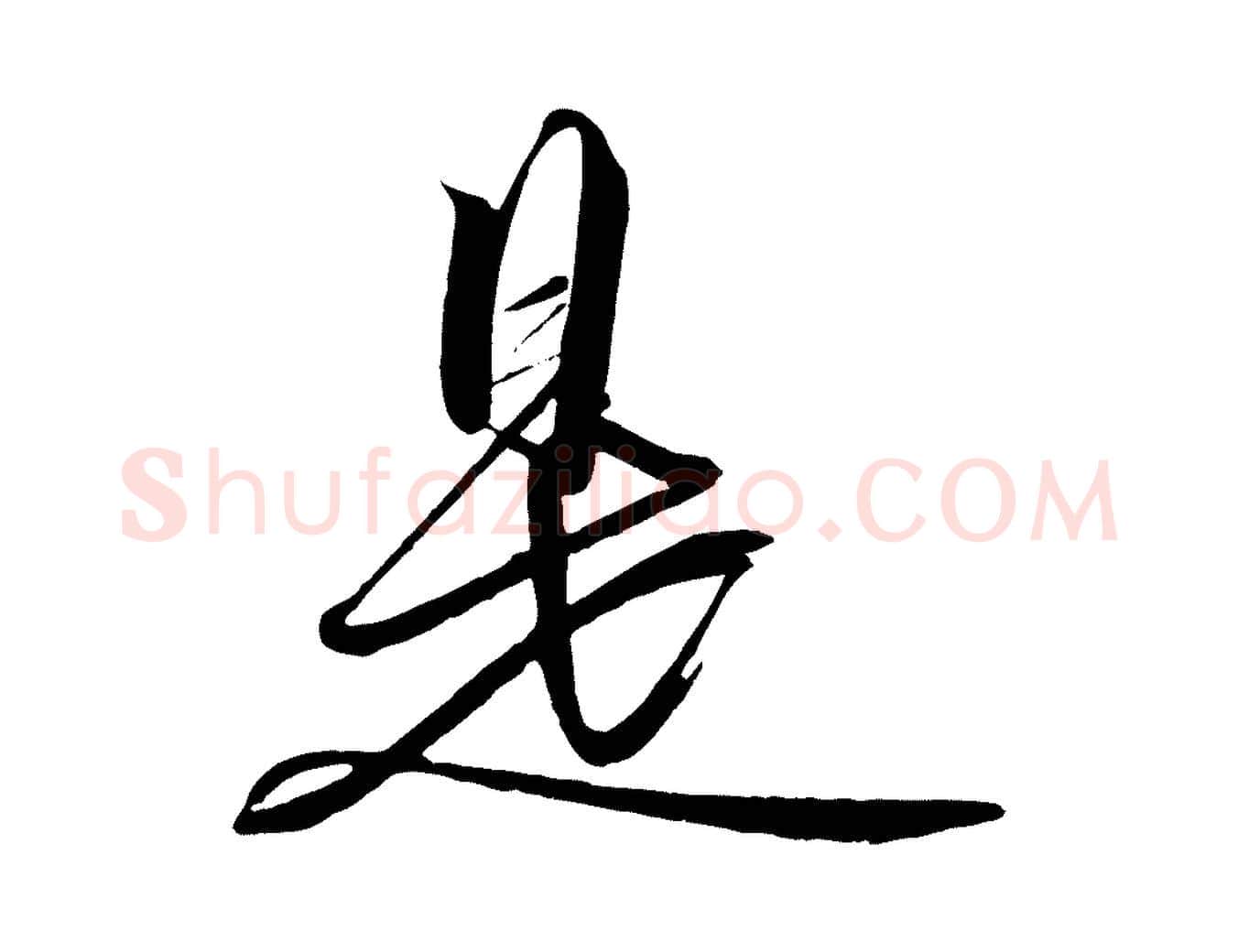 是毛笔行书写法,摘自宋代高宗付岳飞
