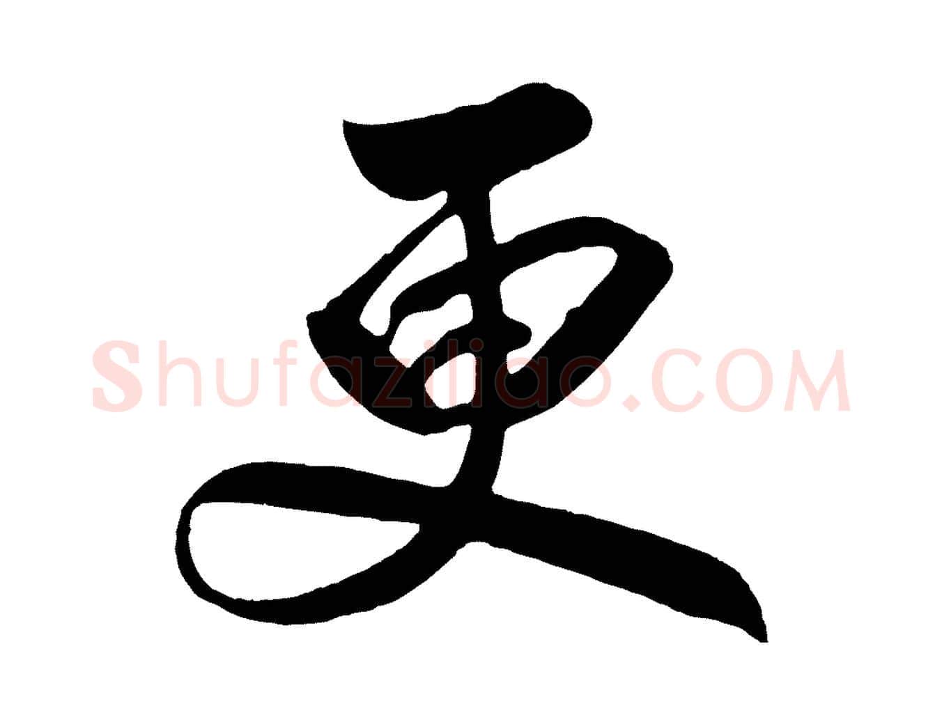 更毛笔行书写法,摘自宋代高宗付岳飞