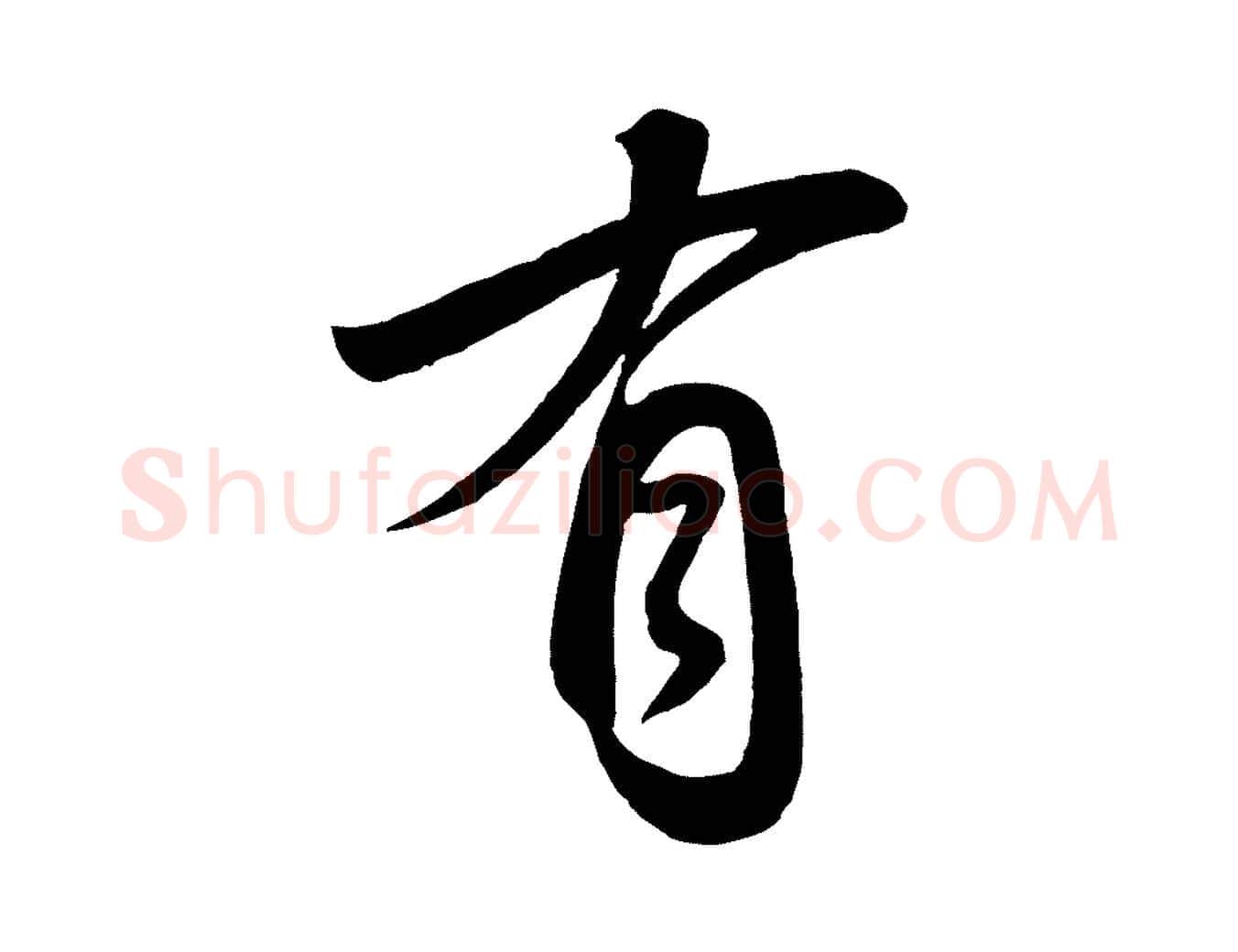 有毛笔行书写法,摘自宋代高宗付岳飞