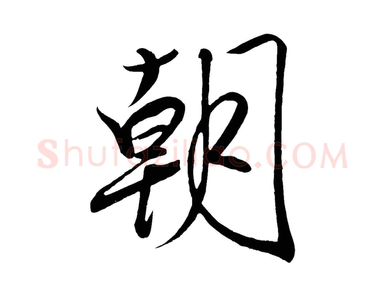 朝毛笔行书写法,摘自宋代高宗付岳飞