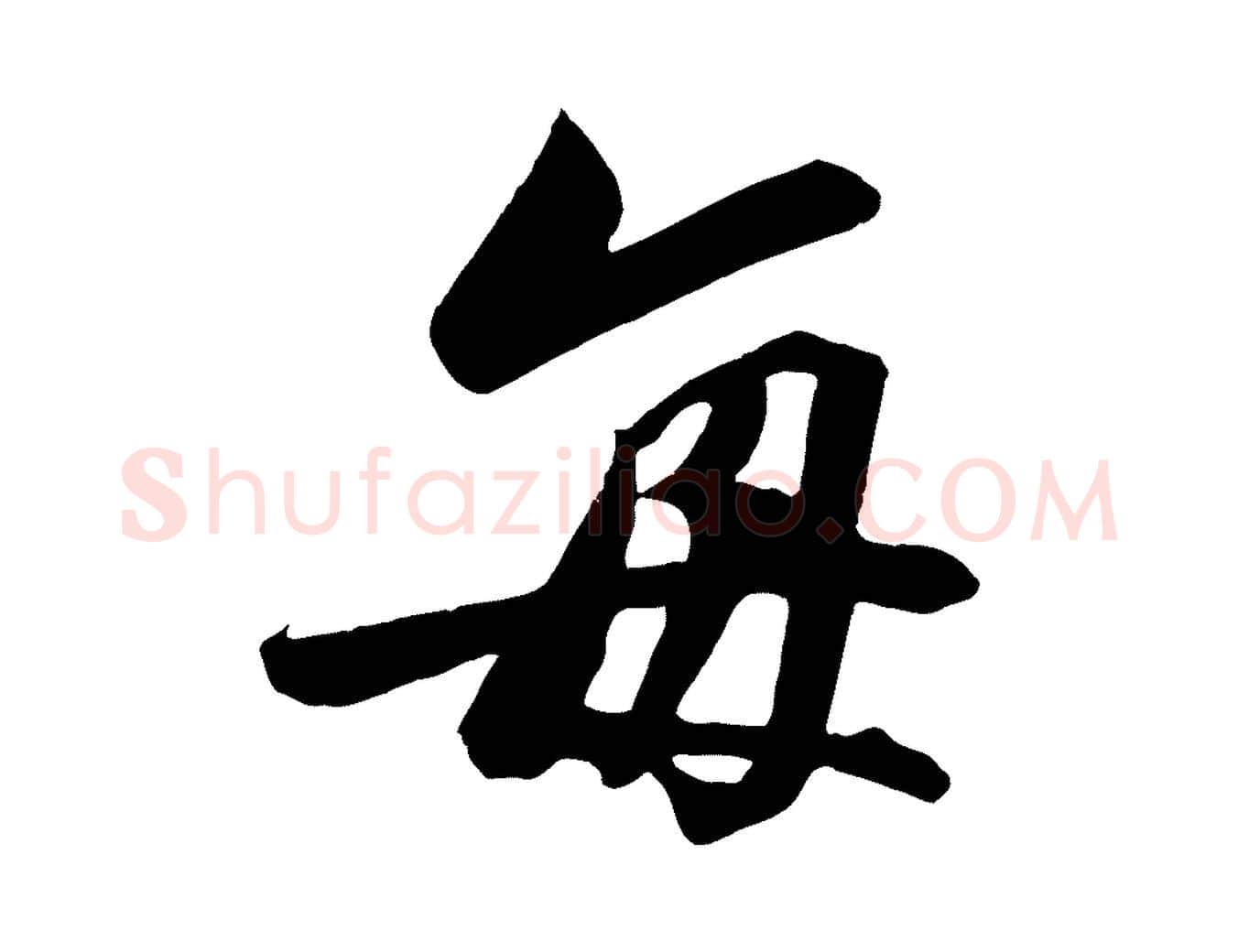 每毛笔行书写法,摘自宋代高宗付岳飞