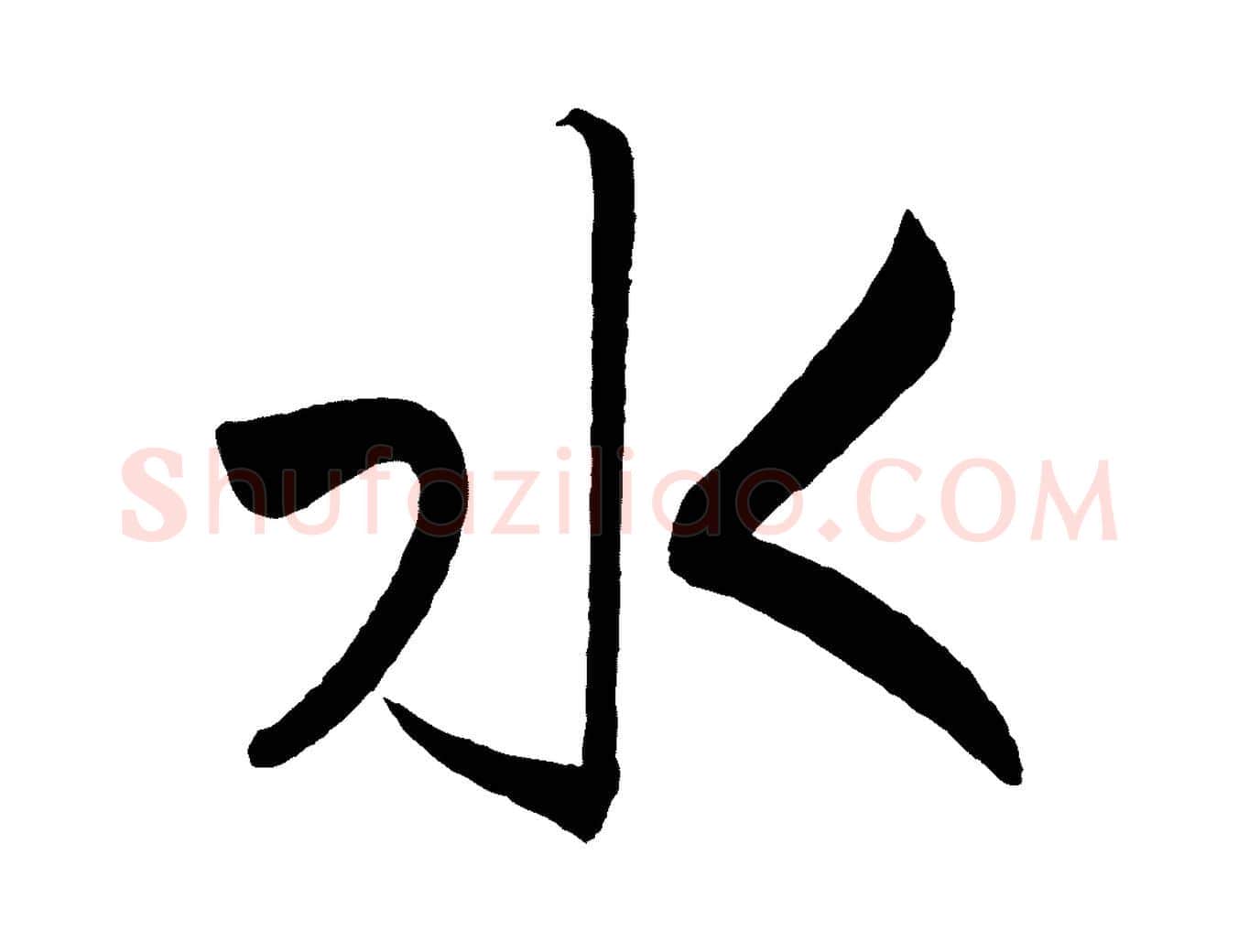水毛笔行书写法,摘自宋代高宗付岳飞